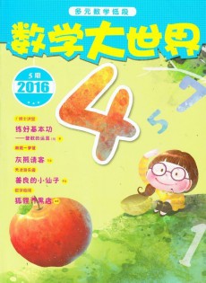 數(shù)學(xué)大世界