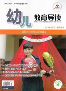 幼兒教育導(dǎo)讀雜志