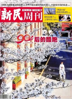 新民周刊雜志
