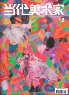當(dāng)代美術(shù)家雜志