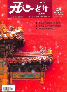開(kāi)心老年雜志