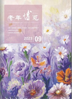 老年博覽雜志