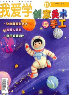 創(chuàng)意美術(shù)與手工雜志