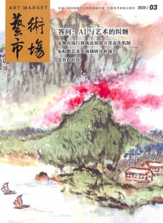 藝術(shù)市場(chǎng)雜志