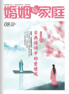 婚姻與家庭雜志