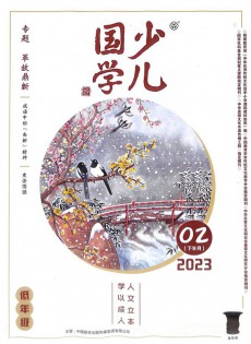 少兒國學(xué)雜志