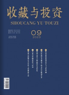 收藏與投資雜志