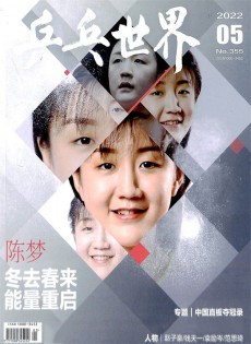 乒乓世界雜志