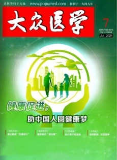 大眾醫(yī)學(xué)雜志