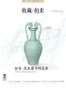 收藏拍賣(mài)雜志