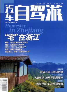 汽車自駕游雜志