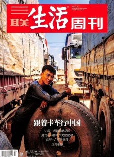 三聯(lián)生活周刊雜志