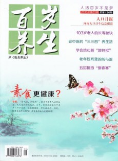 百歲養(yǎng)生