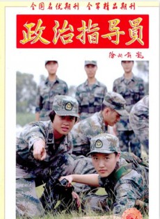 政治指導(dǎo)員