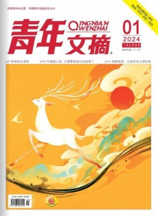 青年文摘雜志