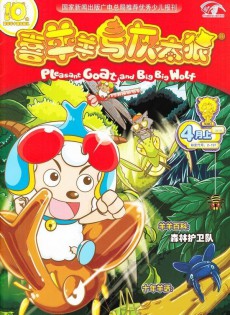 喜羊羊與灰太狼