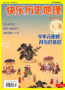 快樂歷史地理雜志