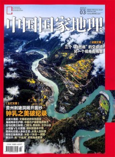 中國國家地理雜志