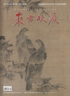 東方收藏雜志