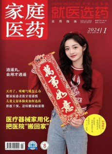 家庭醫(yī)藥雜志