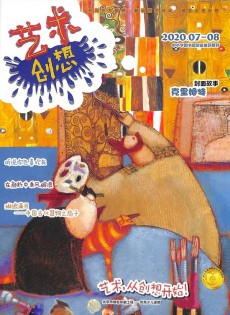 藝術(shù)創(chuàng)想