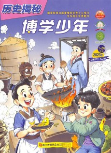 博學(xué)少年歷史揭秘雜志