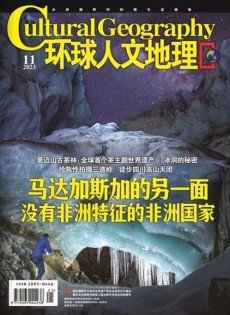 環(huán)球人文地理雜志