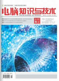 電腦知識與技術(shù)雜志