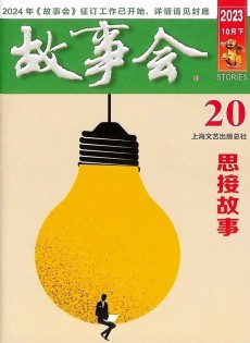 故事會(huì)雜志