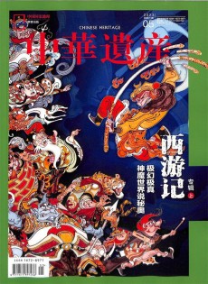 中華遺產(chǎn)雜志