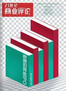 21世紀商業(yè)評論