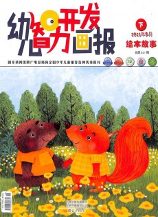 幼兒智力開發(fā)畫報