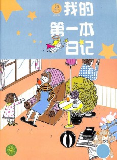 我的第一本日記雜志