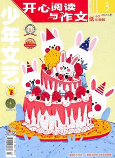 開心閱讀與作文雜志