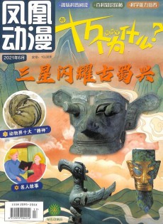 新十萬個為什么雜志