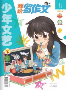 我愛寫作文雜志