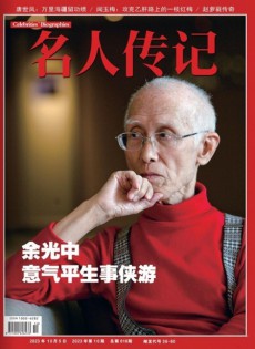 名人傳記雜志