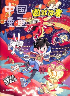 中國(guó)漫畫幽默故事雜志