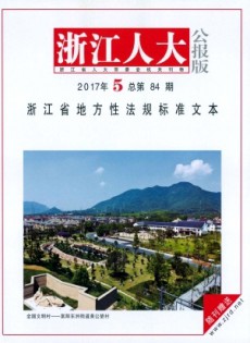 浙江人大·公報(bào)版