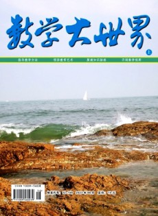 數(shù)學(xué)大世界·上旬雜志