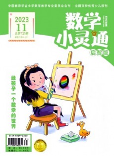 數(shù)學(xué)小靈通·上旬刊雜志