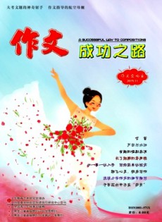 作文成功之路·作文交響樂雜志