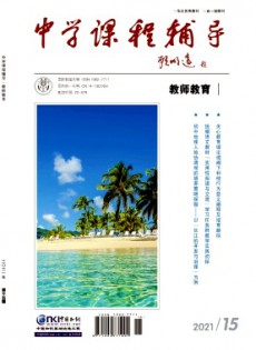 中學(xué)課程輔導(dǎo)·教師教育