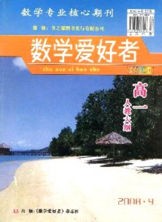 數(shù)學(xué)愛(ài)好者·高一人教大綱