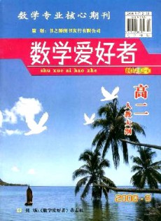 數(shù)學(xué)愛好者·高二人教大綱