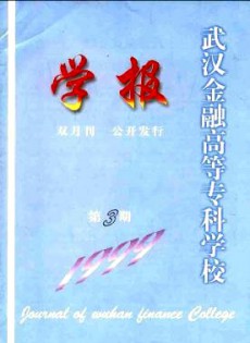 武漢金融高等專(zhuān)科學(xué)校學(xué)報(bào)