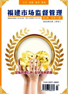 福建市場監(jiān)督管理