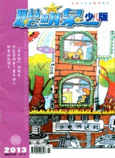 聰明泉·少兒版