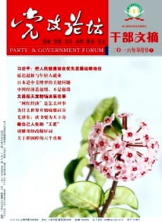 黨政論壇·干部文摘