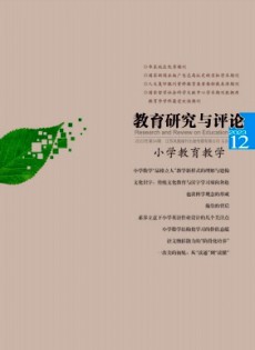 教育研究與評(píng)論·小學(xué)教育教學(xué)雜志